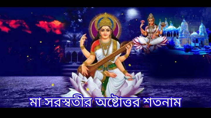 শ্রী শ্রী সরস্বতীর অষ্টোত্তর শতনাম || Saraswati 108 Names || দেবী সরস্বতীর ১০৮ নাম || Saraswati Puja