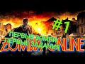 ZOMBIX ONLINE-ПРОХОЖДЕНИЕ #1 ПЕРВЫЙ ЗОМБИ И ПЕРВЫЕ ЗАДАНИЯ(КВЕСТЫ)