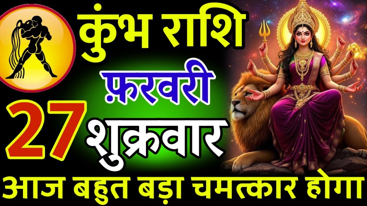 कुंभ राशि। 27 फरवरी 2026। सफलता की सीढ़ी चढ़ने वाले हो, जो पहले देखेगा वही पाएगा। देखो जल्दी #कुंभ