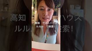 高知 ゲストハウス 長期滞在 ワーケーション 立地便利 駅近い #shorts