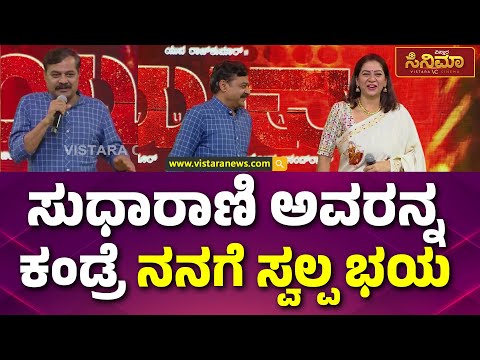 Sudha Rani | Yuva Film Pre Release Event | ಯುವ ಚಿತ್ರದಲ್ಲಿ ನಾನು ಅಭಿನಯಿಸಿರೋದು ಬಹಳ ಖುಷಿಯಿದೆ