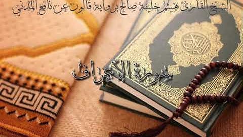 7 سورة الأعراف للشيخ القارئ هيثم خليفة صالح برواية قالون عن نافع المدني