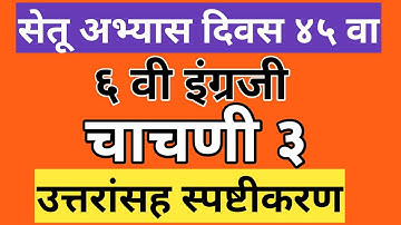 Bridge Course Day 45 Class 6th English Test 3 Answer सेतू अभ्यास ६ वी इंग्रजी चाचणी ३ उत्तरे