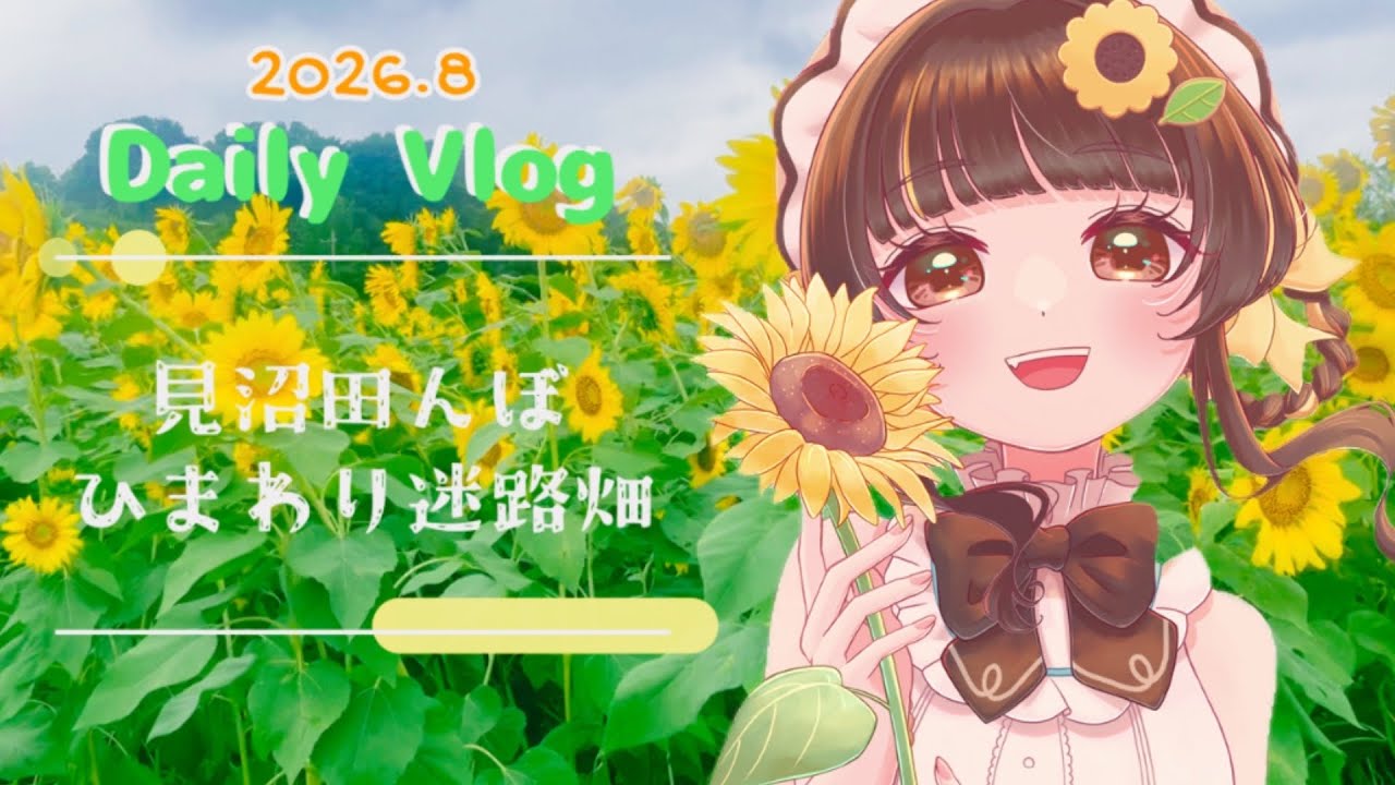 【Vlog】まるで映画のワンシーン!見沼ひまわり迷路畑にいってきました!【小麦ぱり】