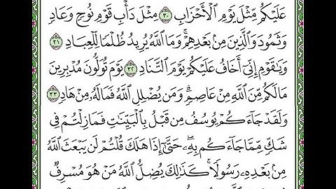 سورة غافر الآيات من 30 إلى 34   Surah Ghafir repeated