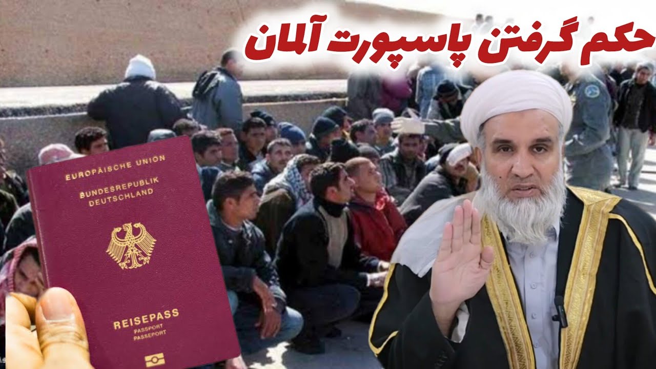 حکم گرفتن شهروندی (پاسپورت) آلمان (جرمنی)  (Ҳукми гирифтани Паспорти Германия @dayee-az
