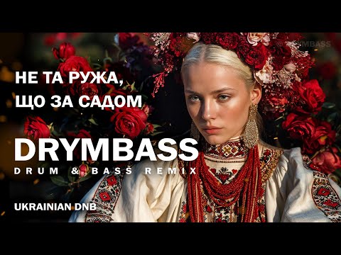 Not The Rose Behind The Garden Ukrainian Drum Bass DnB Remix