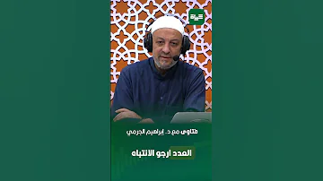 الجرمي يجيب حول قضاء صلاة الفريضة في الحرم فتاوى 