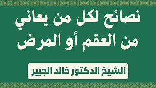 نصائح لكل من يعاني من العقم أو المرض | الشيخ خالد الجبير.