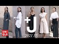 【UNIQLO ＋J】21春夏コレクション購入品。アパレルディレクターの着回しコーデ！