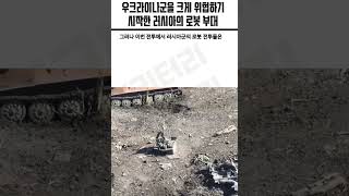 우크라이나전 러시아 지상 소형로봇 공격 영상