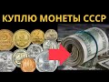 🔥💵 КУПЛЮ МОНЕТЫ СССР до 1961 года 💵 🔥 Ценные монеты скупают нумизматы 🔥 Нумизматика - это прибыльно!