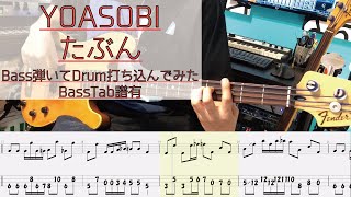 【tab譜有】 たぶん / YOASOBI ベース カバー リズム隊のみ / 弾いてみた タブ譜 Bass Cover