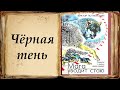 &quot;Чёрная тень&quot; &quot;Мага уводит стаю&quot; Потиевский Виктор