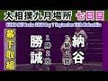 幕下で1勝2敗と苦しむ納谷の四番相撲 / 勝誠-納谷 2018.9.15 Shosei-Naya day7