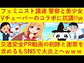 【悲報】全国フェミニスト議員連盟さん、警察と美少女Vチューバーの交通安全ＰＲ動画コラボに「女性蔑視だ」と不快感を示し動画の削除と謝罪を求めてしまうｗｗ動画は削除されるもネットでは納得できないと炎上へ！