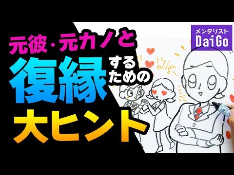 元彼・元カノと復縁するための大ヒント