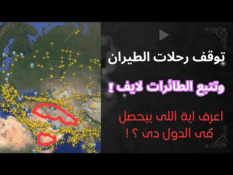 رحلات اتلغت فجأة اعرف إيه اللي بيحصل في الدول دي وطريقة تتبع الطيارات من موبايلك  