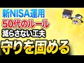 50代から新NISAで失敗しないために。資産を減らさないための運用ルール