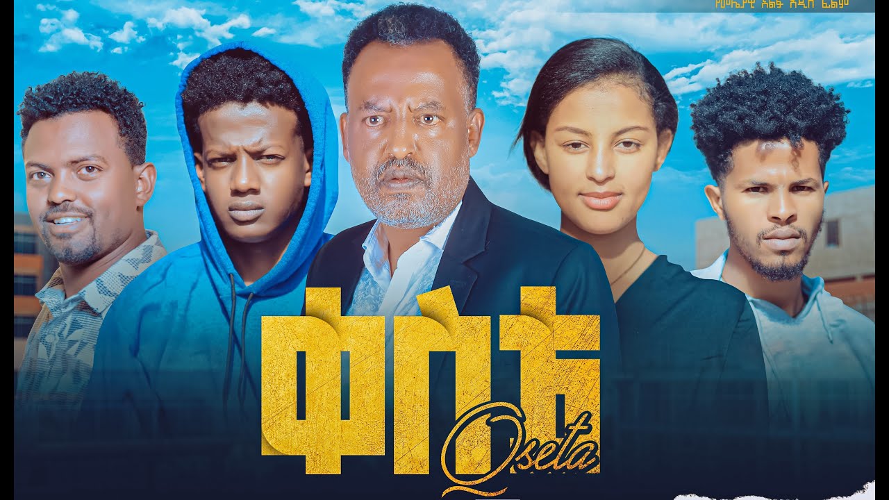 ቀስቴ ሙሉ ፊልም Keste full Ethiopian movie 2022
