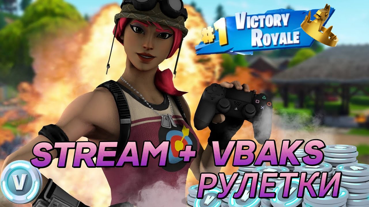 СТРИМЧИК ФОРТНАЙТ+ РУЛЕТКИ НА ВБАКСЫ PING 100+| STREAM FORTNITE+VBAKS