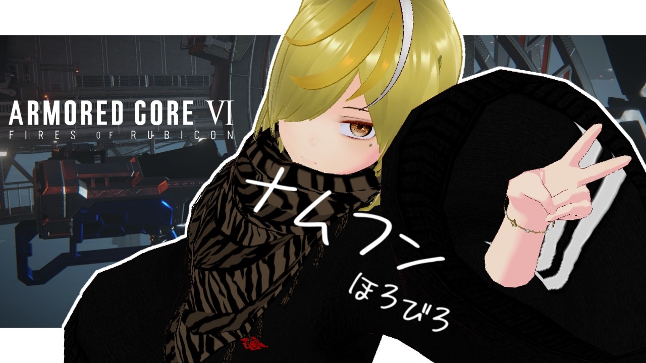 【AC6/Steam】明日はチムランリレーの走者発表らしいですよ【プラズマン】