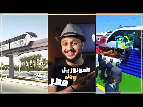 المونوريل فى مصر وصول اول قطرين مونوريل لميناء الاسكندرية