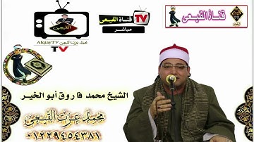 أروع تلاوات سورة المائدة للمبدع الشيخ محمد فاروق ابو الخير - تلاوات نادرة#القيعى