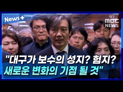 조국 대구가 보수의 성지? 험지? 새로운 변화의 기점 될 것 