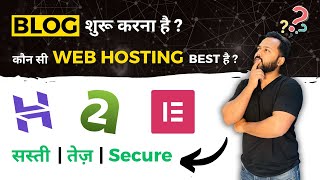 New Blog के लिए Best और सस्ती Web Hosting कौन सी है? Web Hosting for Blog