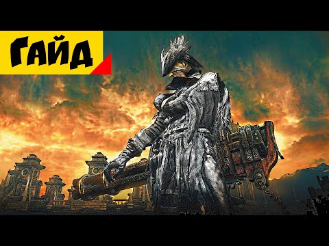 Видео: Bloodborne - Кровавая река, ловушки для турелей, значок стреляющего молота, старый цилиндр охотника