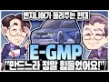 엔지니어가 들려주는 현대 [1] E-GMP "만드느라 정말 힘들었어요!"