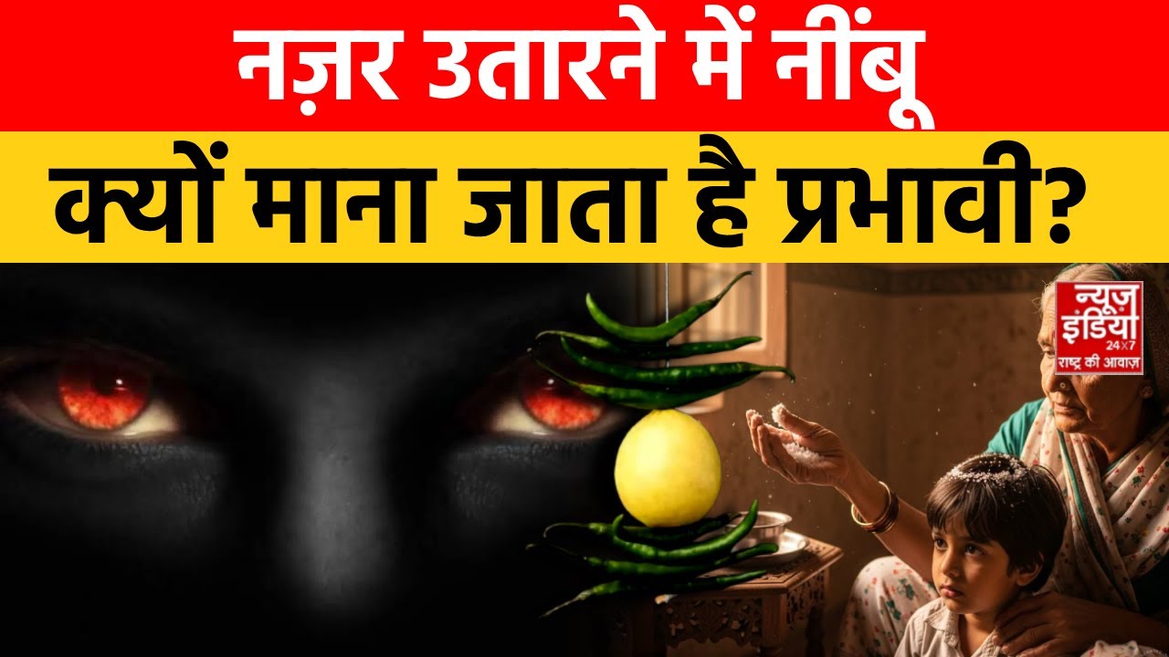 Hindu Astrology Remedies: नींबू से नज़र दोष कैसे दूर करें? जानिए असरदार तरीका! | Nazar Dosh