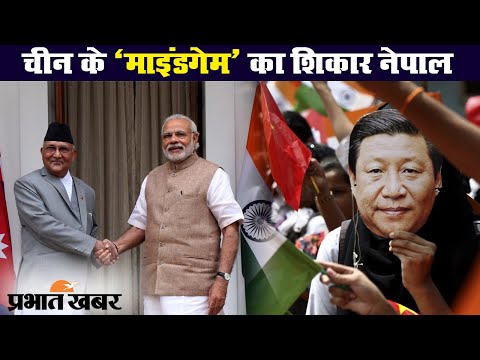 China के चक्कर में India से रिश्तों में बदलाव चाहता है Nepal? | Prabhat Khabar