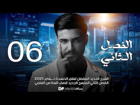 خلايا النسيج الضام الفصل الثاني