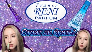 ПАРФЮМЕРИЯ RENI 💜СТОИТ ЛИ ВНИМАНИЯ? #reni#рени#парфюм#духи