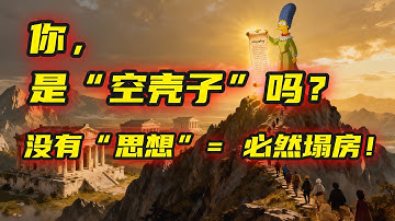 别当“空壳子”！99%的个人IP“塌房”，都是因为没有自己的“思想体系