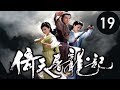 倚天屠龍記  第19集 （蘇有朋，賈靜雯，高圓圓等主演）