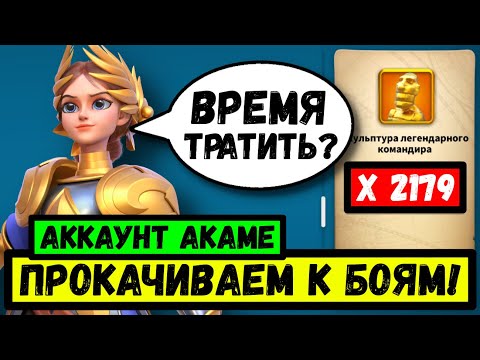 Видео: 🔴Готовим аккаунт АКАМЕ к боям / Золотые бошки В ДЕЛО! [ Rise of Kingdoms ]