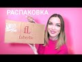 Распаковка ФАБЕРЛИК/ Новинки🌷 #Silena Shopping Live