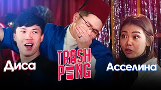 Trash Pong | Куранте Диса vs Асселина (1/4)