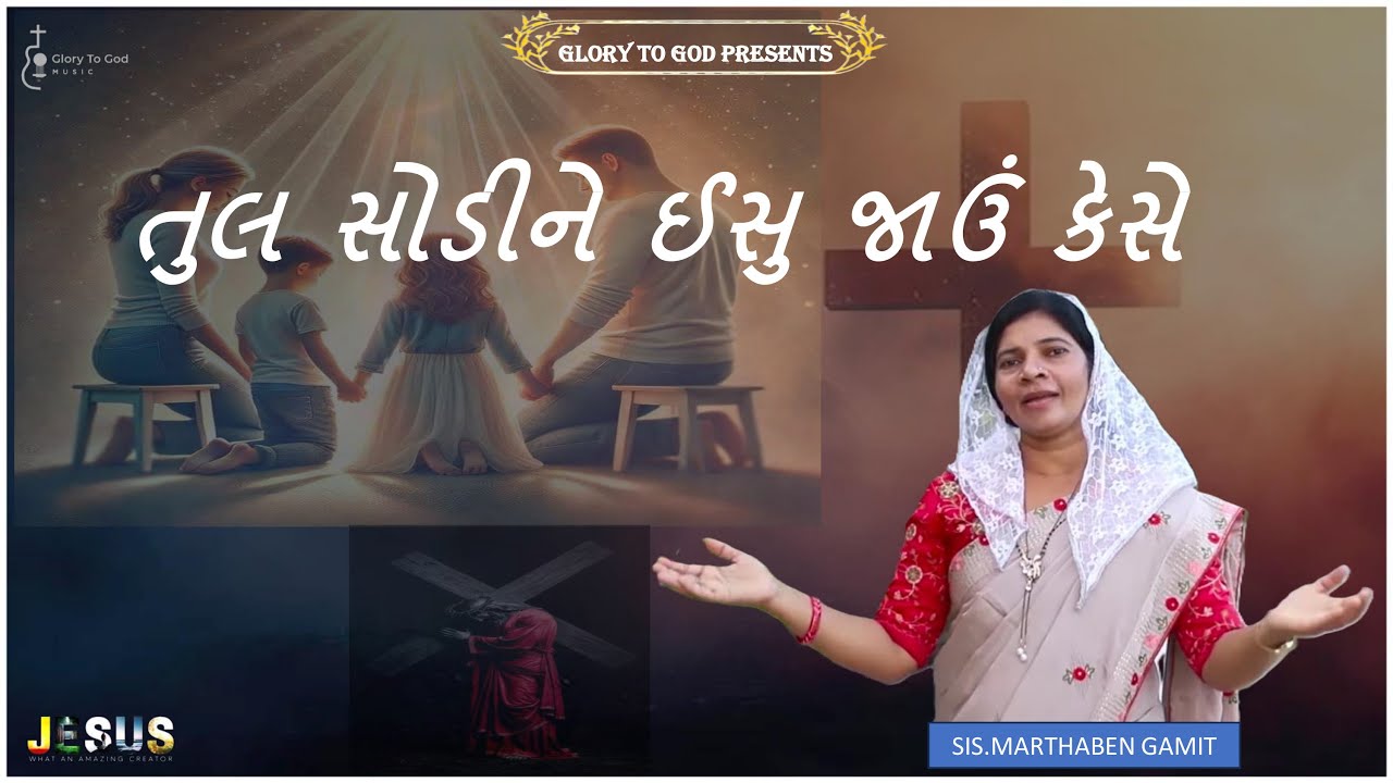 તુલ સોડીને ઈસુ જાઉં કેસે//Tul Chhodine Ishu Jau Kese//MAVCHI SONG