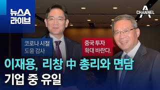 이재용, 리창 中 총리와 면담…기업 중 유일 | 뉴스A 라이브