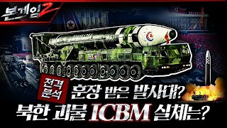 [전격분석] 화성-17형 괴물 ICBM 실체는 과연? 북한 열병식에 등장한 훈장 받은 발사대와 전술핵운용부대  ☆본게임2 Ep118☆