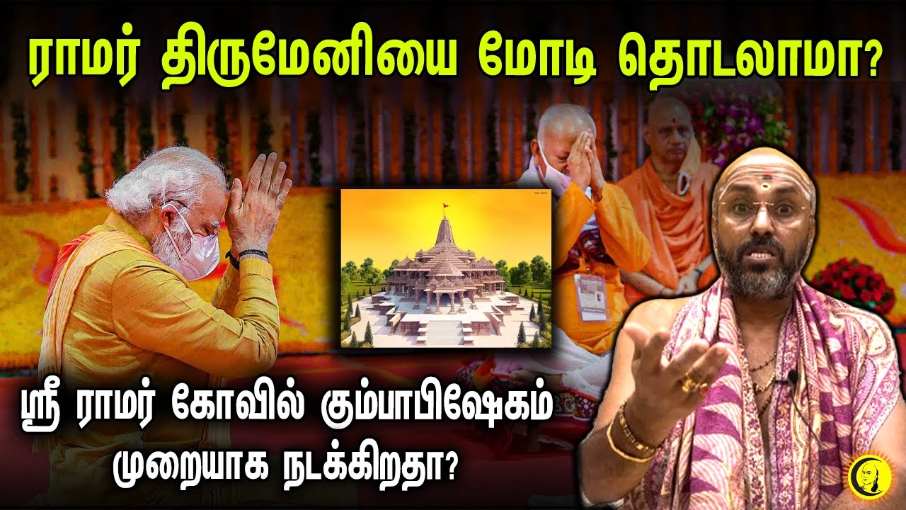 ⁣ராமர் திருமேனியை மோடி தொடலாமா? ராமர் கோவில் கும்பாபிஷேகம் முறையாக நடக்கிறதா? | Damodhara Deekshithar