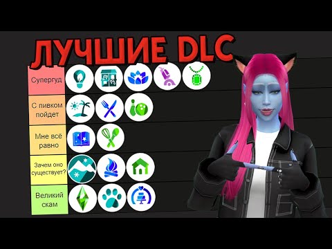 Видео: ТИР-ЛИСТ DLC к The Sims 4