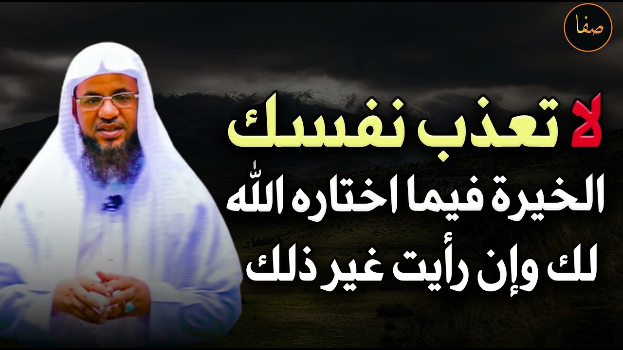 لا تعذب نفسك الخيرة فيما اختاره الله لك وإن رأيت غير ذلك للشيخ/محمد بن علي الشنقيطي