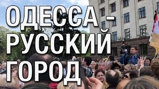 Одесса - русский город! 2 мая 2019 года