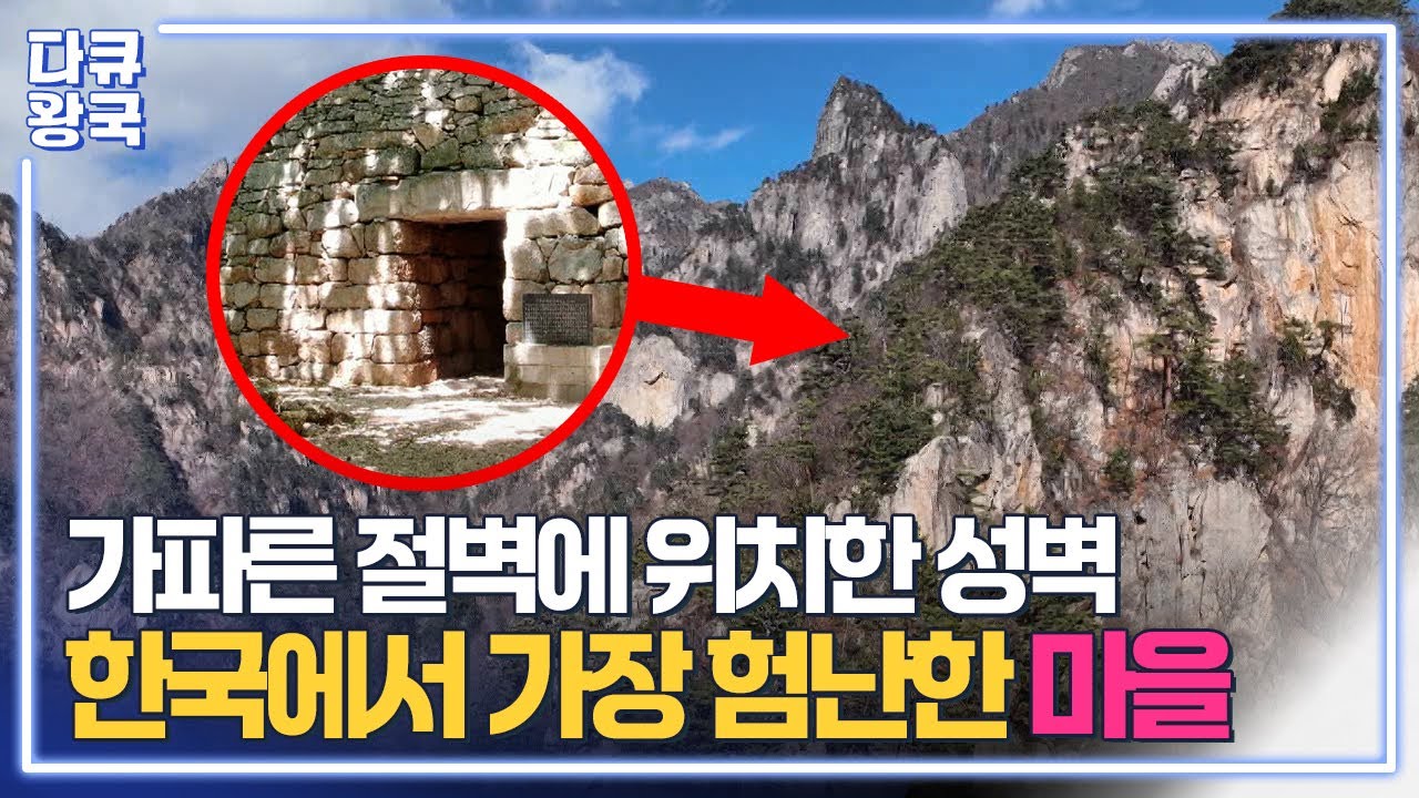 함부로 들어갈 수 없는 곳, 진입조차 어려운 가파른 절벽에 한국에서 가장 험난한 마을이 있다는데... [천 년의 기억, 한계산성1 춘천MBC]