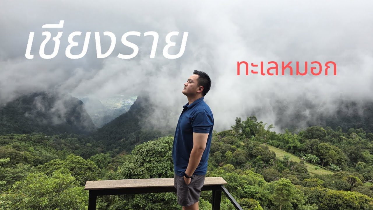 VLOG ผาฮี้ ผาหมี เชียงราย 